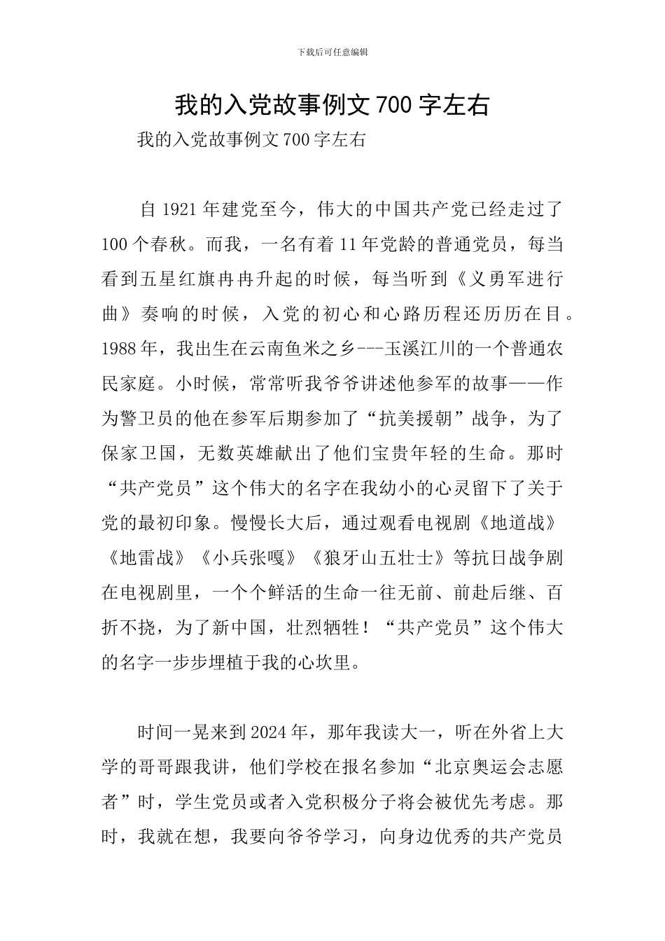 我的入党故事例文700字左右_第1页