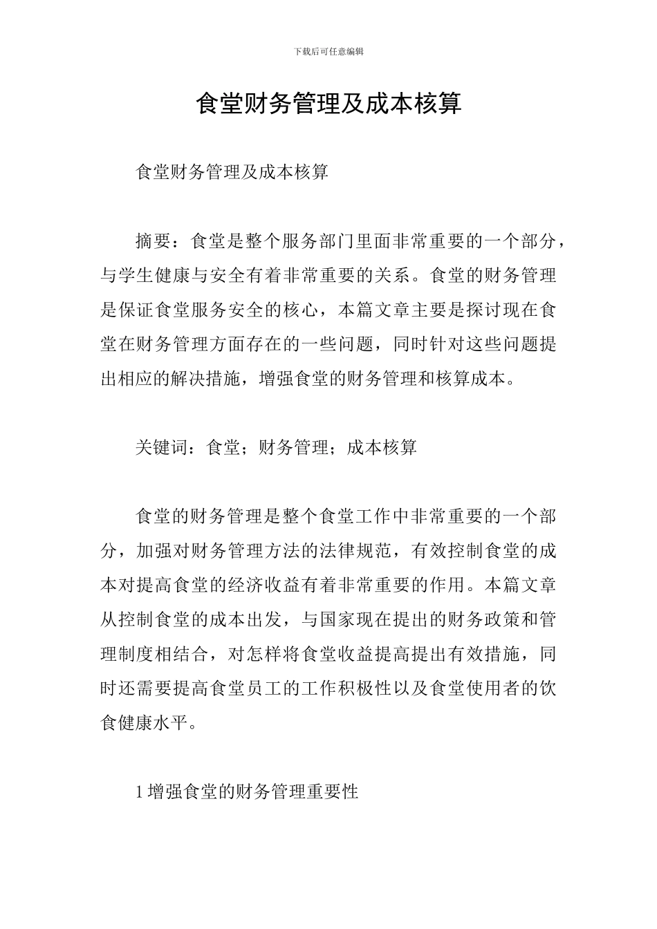 食堂财务管理及成本核算_第1页