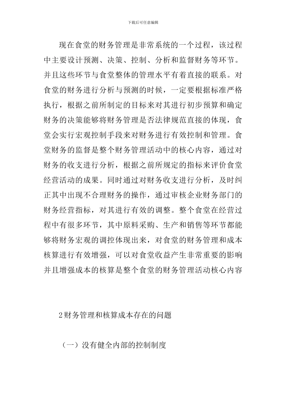 食堂财务管理及成本核算_第2页
