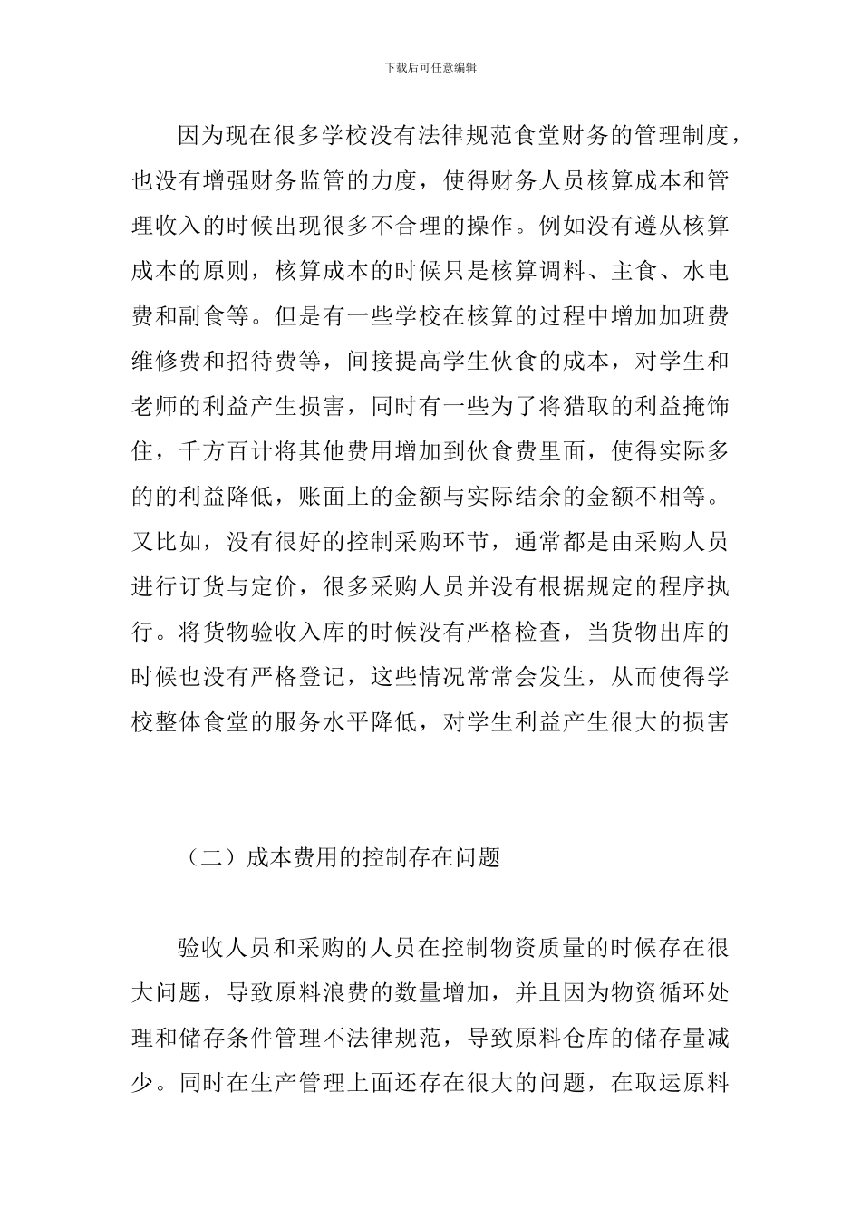 食堂财务管理及成本核算_第3页