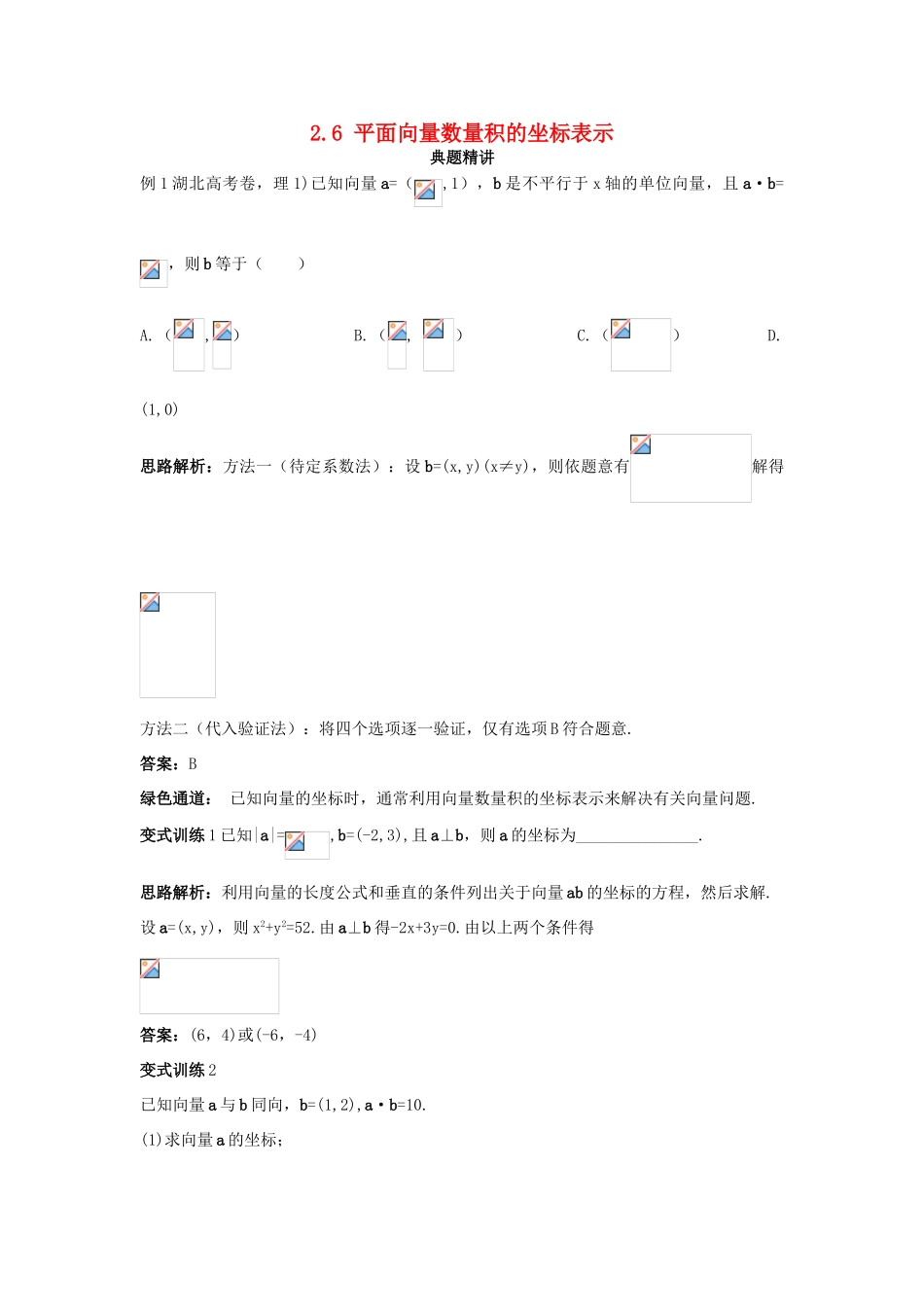 高中数学 第二章 平面向量 2.6 平面向量数量积的坐标表示例题与探究（含解析）北师大版必修4-北师大版高一必修4数学试题_第1页