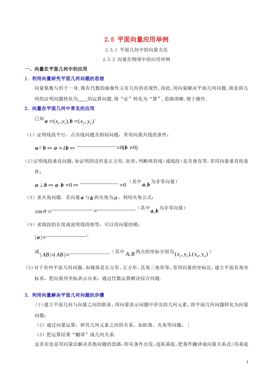 高中数学 第二章 平面向量 2.5平面向量应用举例课时训练 新人教A版必修4-新人教A版高一必修4数学试题_第1页