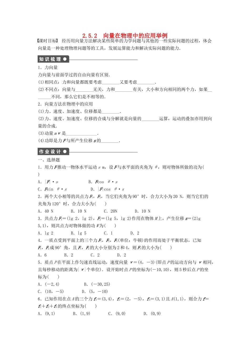 高中数学 第二章 平面向量 2.5.2 向量在物理中的应用举例课时训练（含解析）新人教A版必修4-新人教A版高一必修4数学试题_第1页