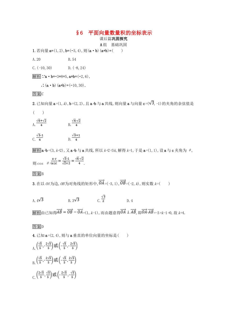 高中数学 第二章 平面向量 2.6 平面向量数量积的坐标表示课后篇巩固探究（含解析）北师大版必修4-北师大版高一必修4数学试题_第1页