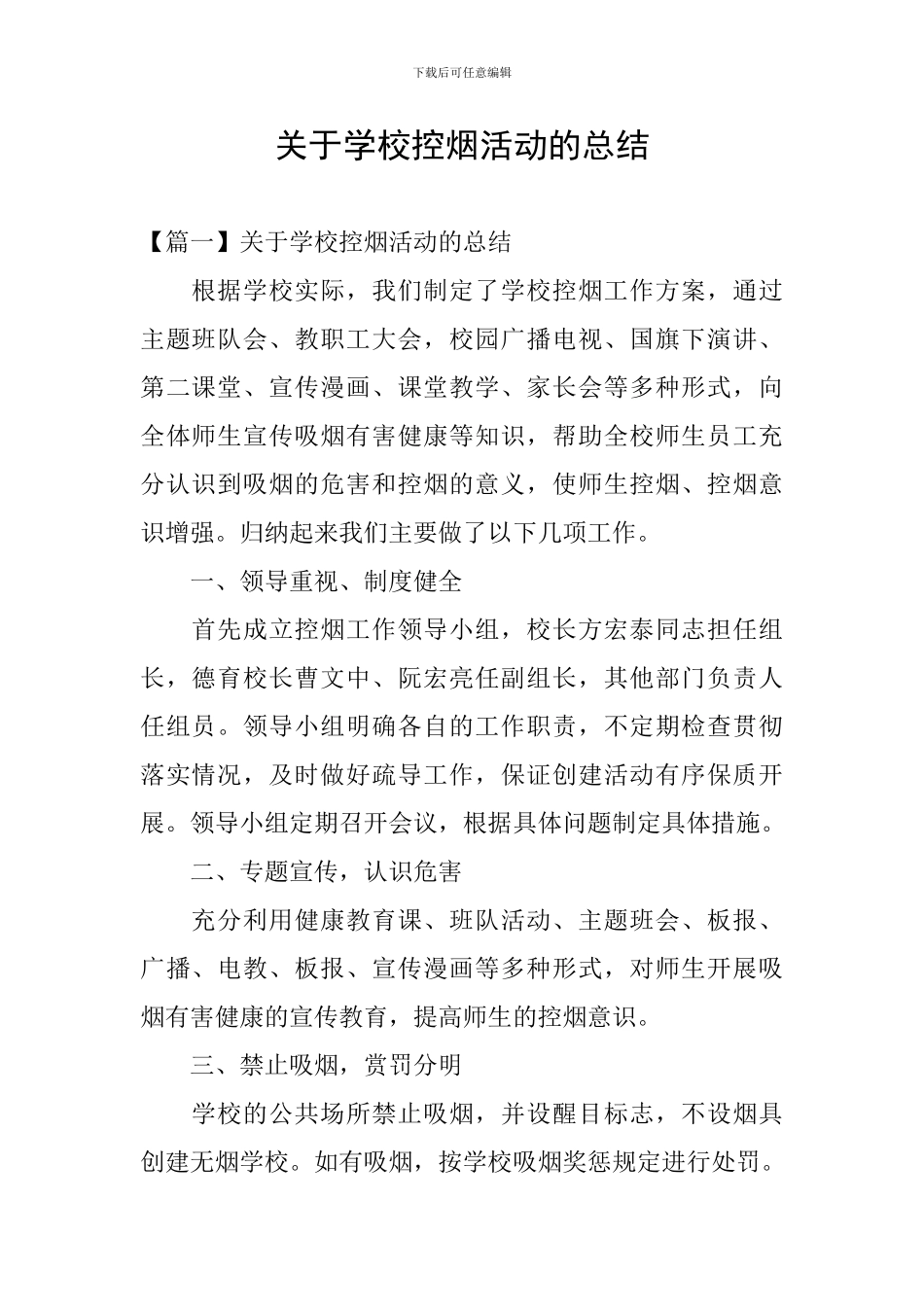 关于学校控烟活动的总结_第1页