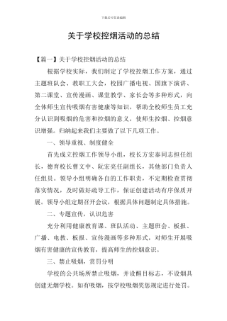 关于学校控烟活动的总结