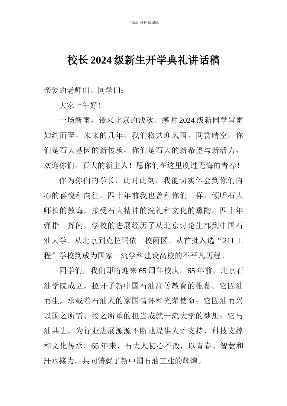 校长2024级新生开学典礼讲话稿_第1页