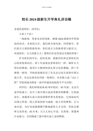 校长2024级新生开学典礼讲话稿