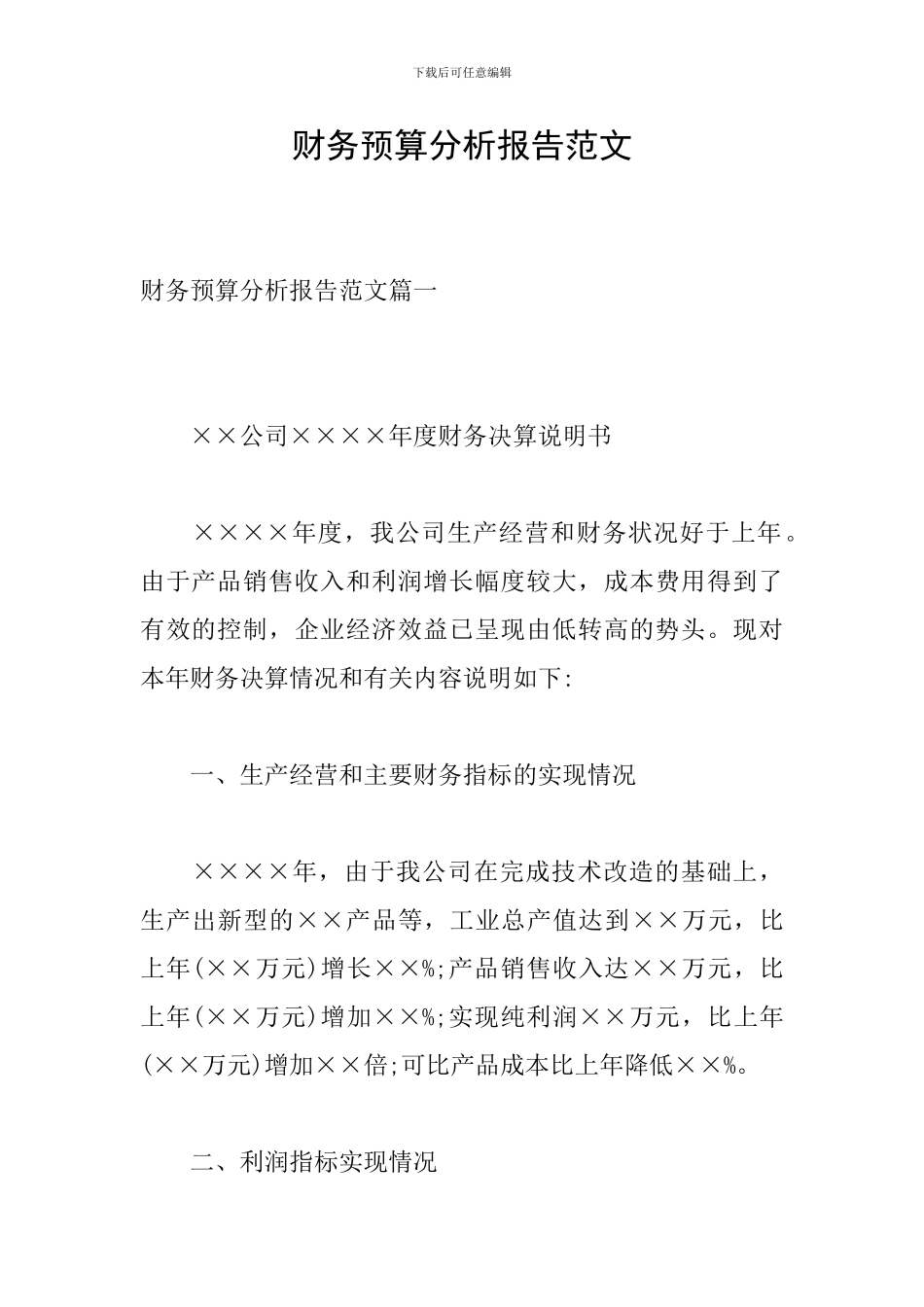 财务预算分析报告范文_第1页