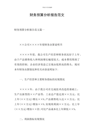 财务预算分析报告范文