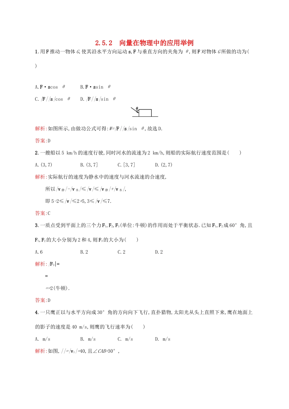 高中数学 第二章 平面向量 2.5.2 向量在物理中的应用举例练习 新人教A版必修4-新人教A版高一必修4数学试题_第1页