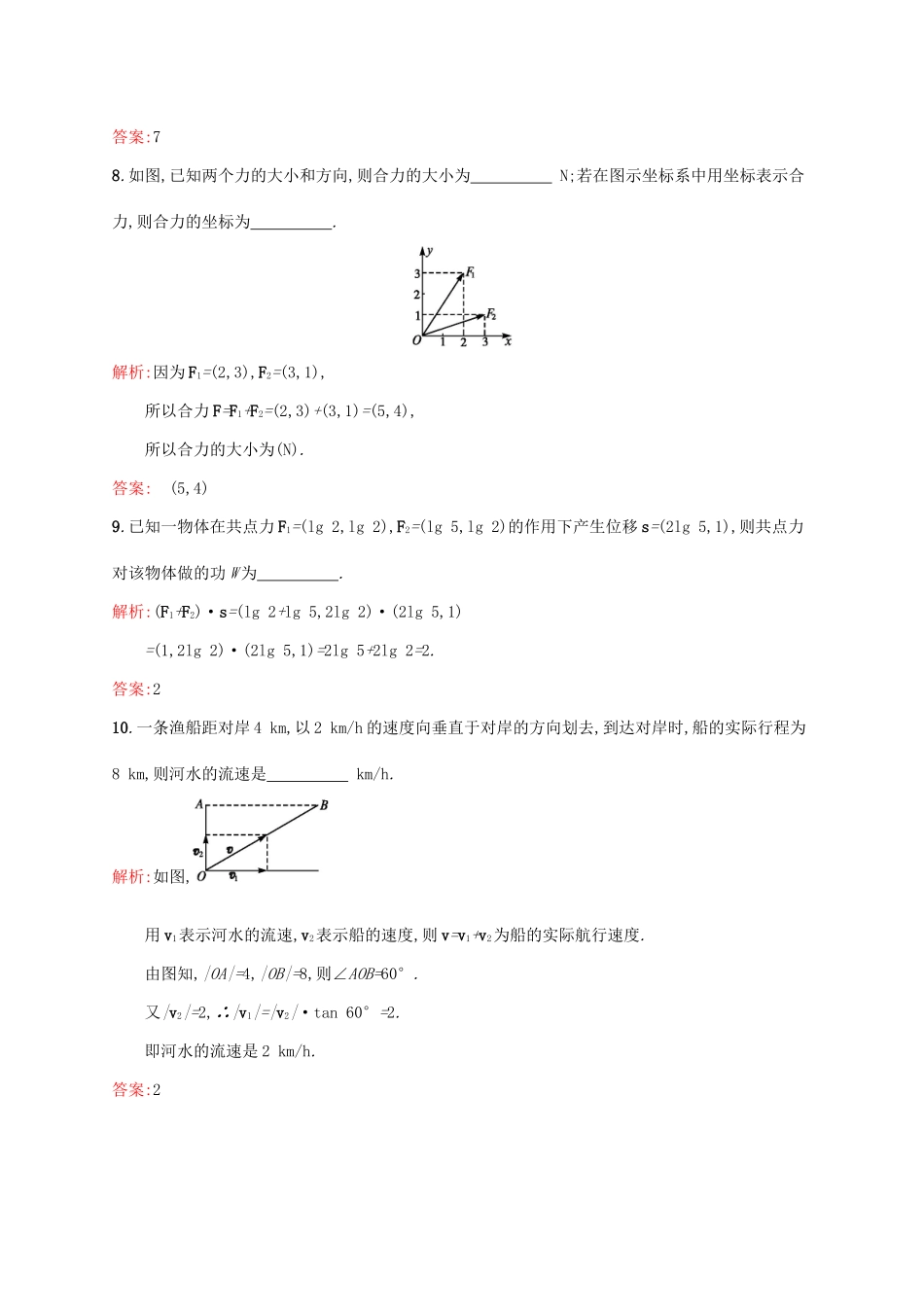 高中数学 第二章 平面向量 2.5.2 向量在物理中的应用举例练习 新人教A版必修4-新人教A版高一必修4数学试题_第3页