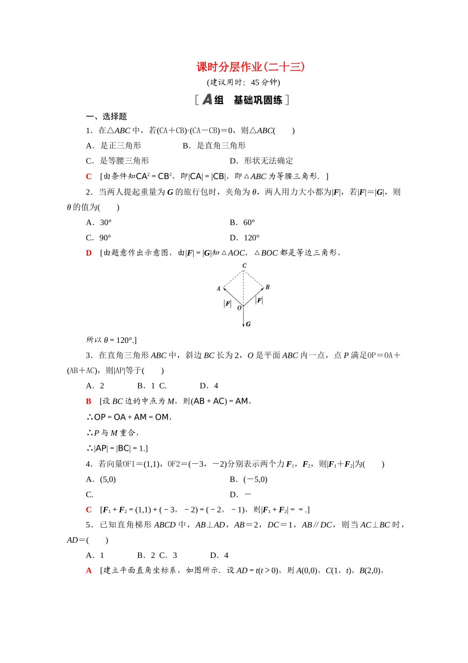 高中数学 第二章 平面向量 2.5.1-2.5.2 平面几何中的向量方法 向量在物理中的应用举例课时分层作业（含解析）新人教A版必修4-新人教A版高一必修4数学试题_第1页