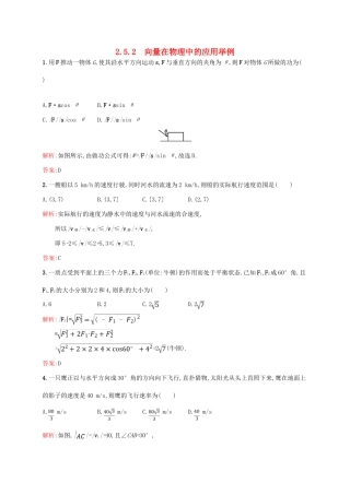 高中数学 第二章 平面向量 2.5.2 向量在物理中的应用举例课后习题 新人教A版必修4-新人教A版高一必修4数学试题