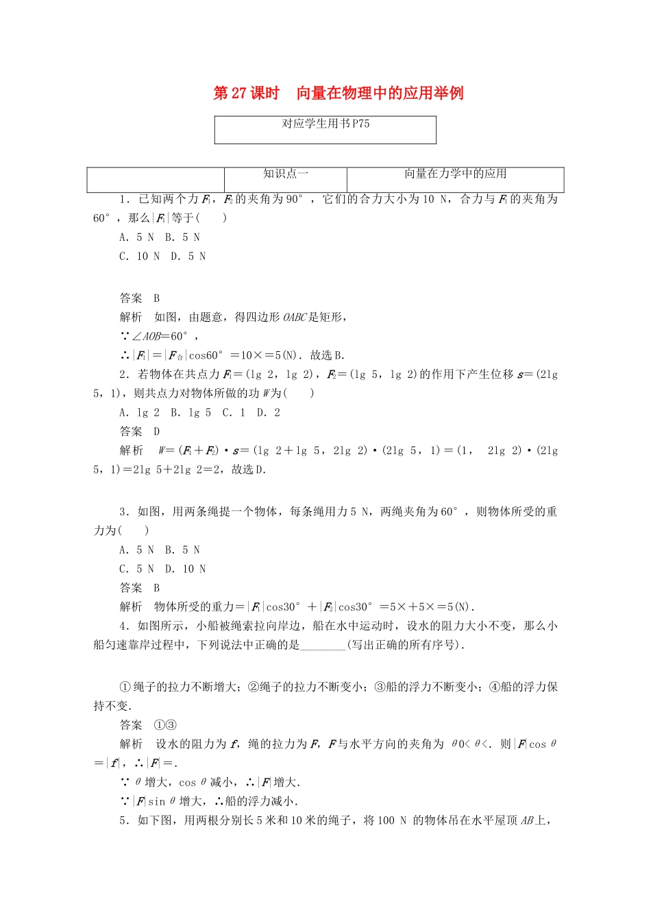 高中数学 第二章 平面向量 2.5.2 向量在物理中的应用举例练习（含解析）新人教A版必修4-新人教A版高一必修4数学试题_第1页