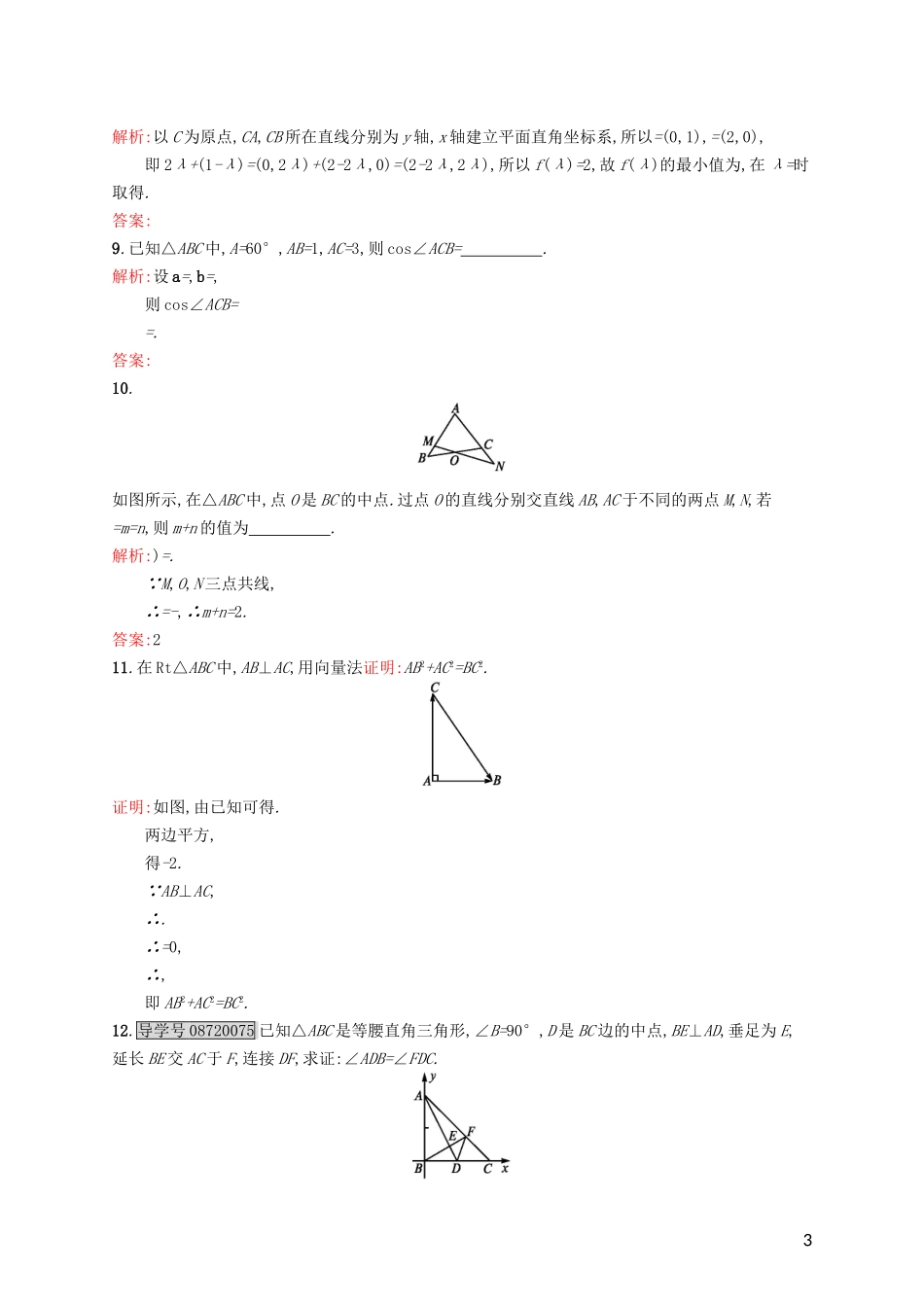 高中数学 第二章 平面向量 2.5.1 平面几何中的向量方法练习 新人教A版必修4-新人教A版高一必修4数学试题_第3页