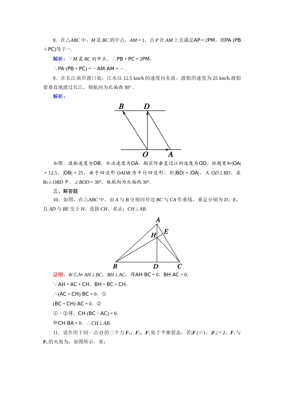高中数学 第二章 平面向量 2.5 平面向量应用举例课时作业（含解析）新人教A版必修4-新人教A版高一必修4数学试题_第3页