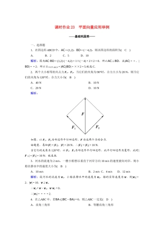 高中数学 第二章 平面向量 2.5 平面向量应用举例课时作业（含解析）新人教A版必修4-新人教A版高一必修4数学试题