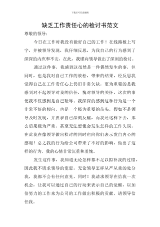 缺乏工作责任心的检讨书范文