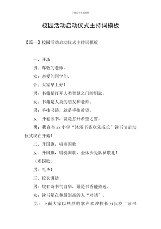 校园活动启动仪式主持词模板