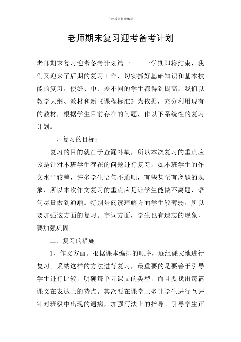 教师期末复习迎考备考计划_第1页