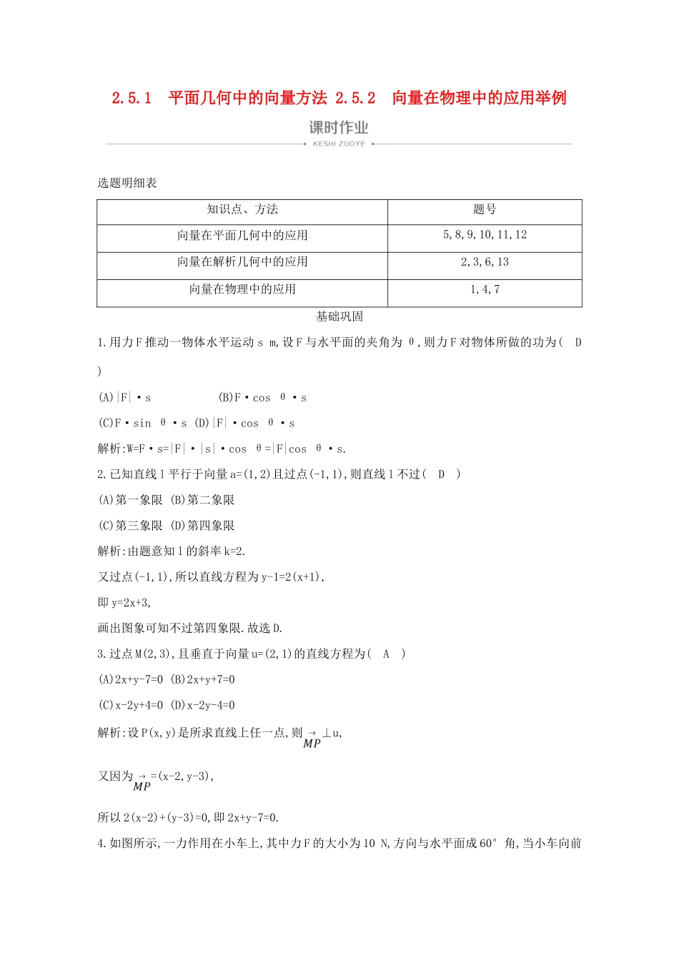 高中数学 第二章 平面向量 2.5.1 平面几何中的向量方法 2.5.2 向量在物理中的应用举例课时作业 新人教A版必修4-新人教A版高一必修4数学试题_第1页