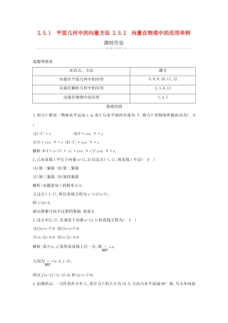 高中数学 第二章 平面向量 2.5.1 平面几何中的向量方法 2.5.2 向量在物理中的应用举例课时作业 新人教A版必修4-新人教A版高一必修4数学试题