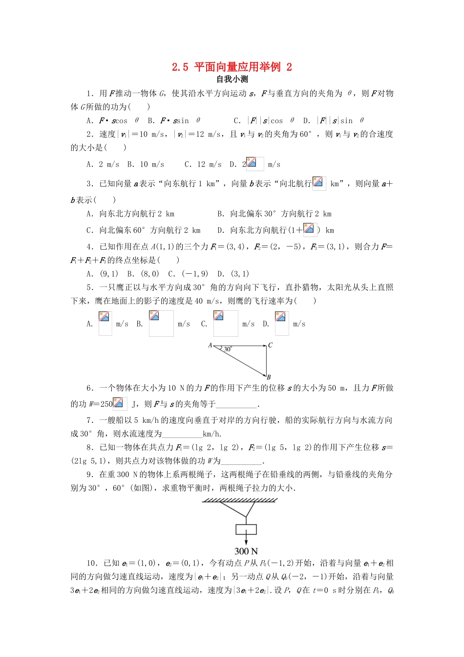 高中数学 第二章 平面向量 2.5 平面向量应用举例（第2课时）自我小测 新人教A版必修4-新人教A版高一必修4数学试题_第1页