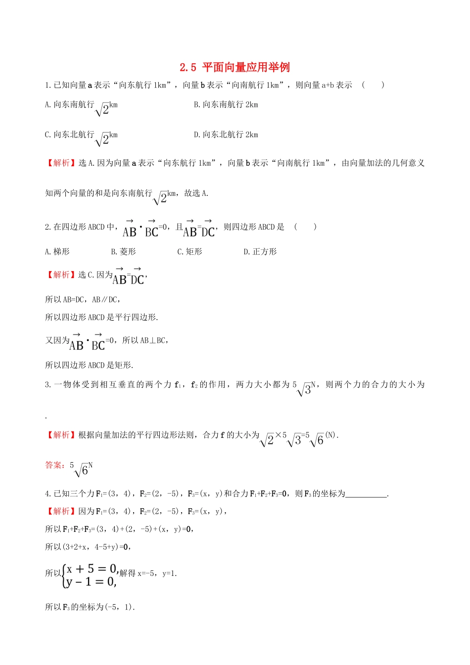 高中数学 第二章 平面向量 2.5 平面向量应用举例课堂达标 新人教A版必修4-新人教A版高一必修4数学试题_第1页