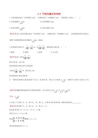 高中数学 第二章 平面向量 2.5 平面向量应用举例课堂达标 新人教A版必修4-新人教A版高一必修4数学试题