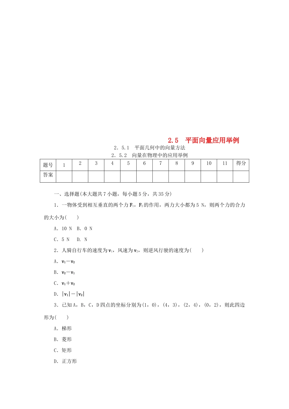 高中数学 第二章 平面向量 2.5 平面向量应用举例练习 新人教A版必修4-新人教A版高一必修4数学试题_第1页