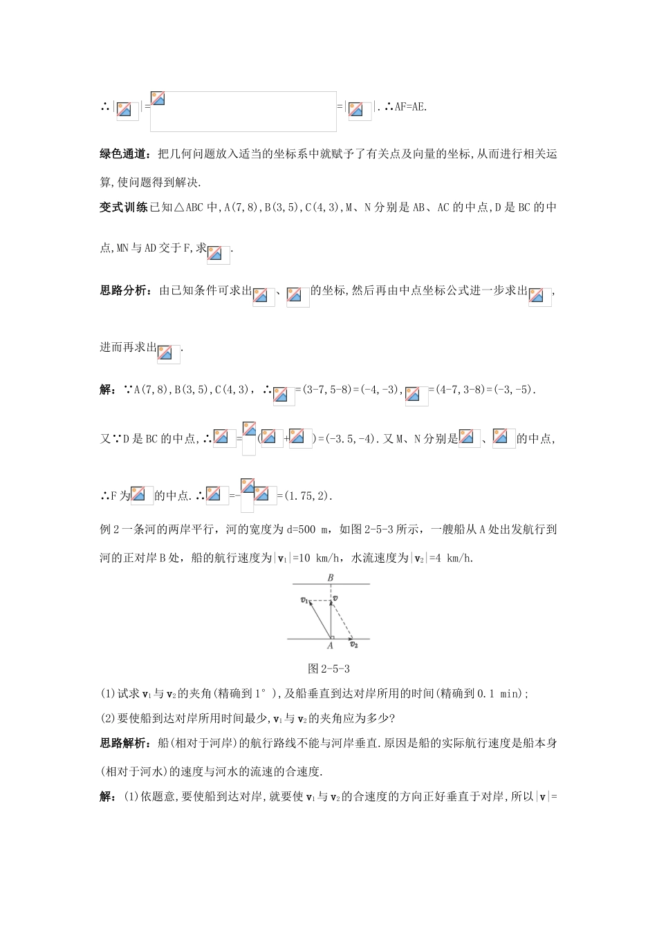 高中数学 第二章 平面向量 2.5 平面向量应用举例例题与探究 新人教A版必修4-新人教A版高一必修4数学试题_第2页