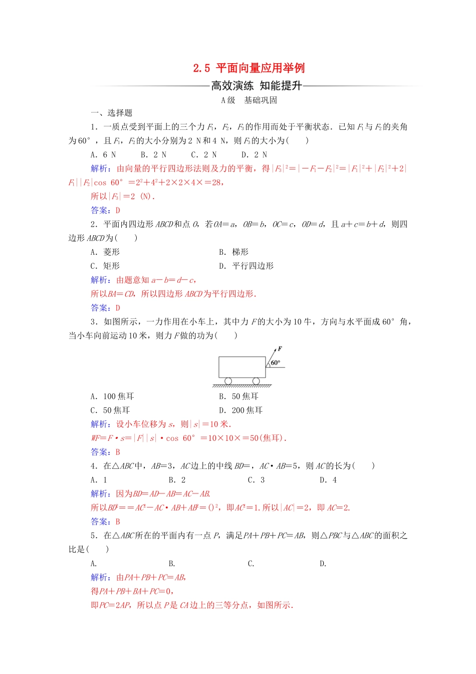 高中数学 第二章 平面向量 2.5 平面向量应用举例练习（含解析）新人教A版必修4-新人教A版高一必修4数学试题_第1页