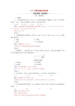 高中数学 第二章 平面向量 2.5 平面向量应用举例练习（含解析）新人教A版必修4-新人教A版高一必修4数学试题