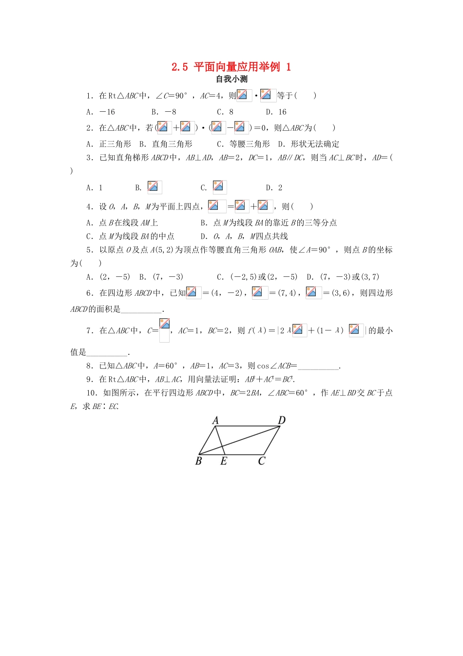高中数学 第二章 平面向量 2.5 平面向量应用举例（第1课时）自我小测 新人教A版必修4-新人教A版高一必修4数学试题_第1页