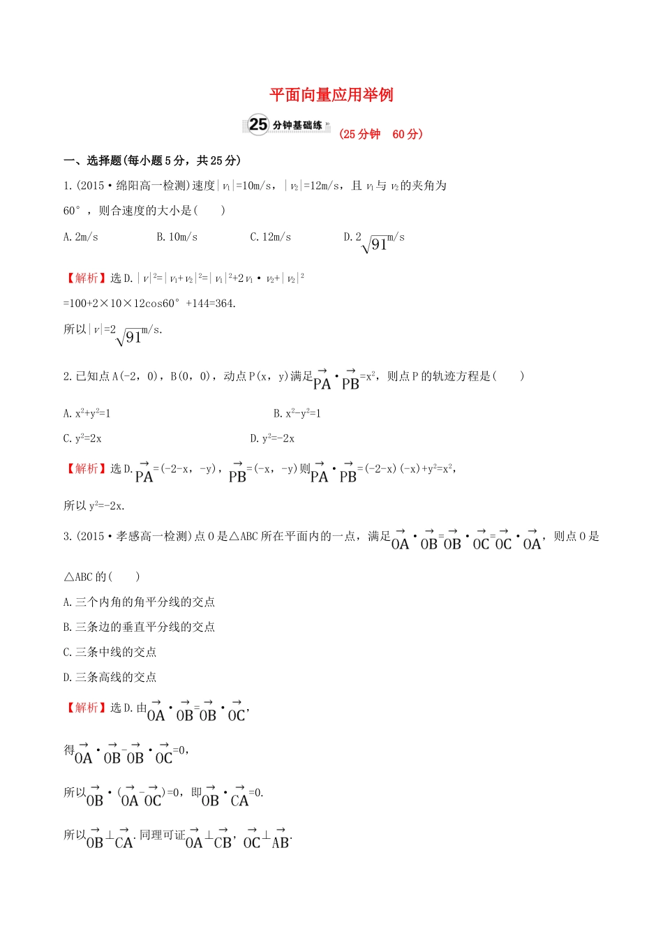高中数学 第二章 平面向量 2.5 平面向量应用举例课时提升作业1 新人教A版必修4-新人教A版高一必修4数学试题_第1页