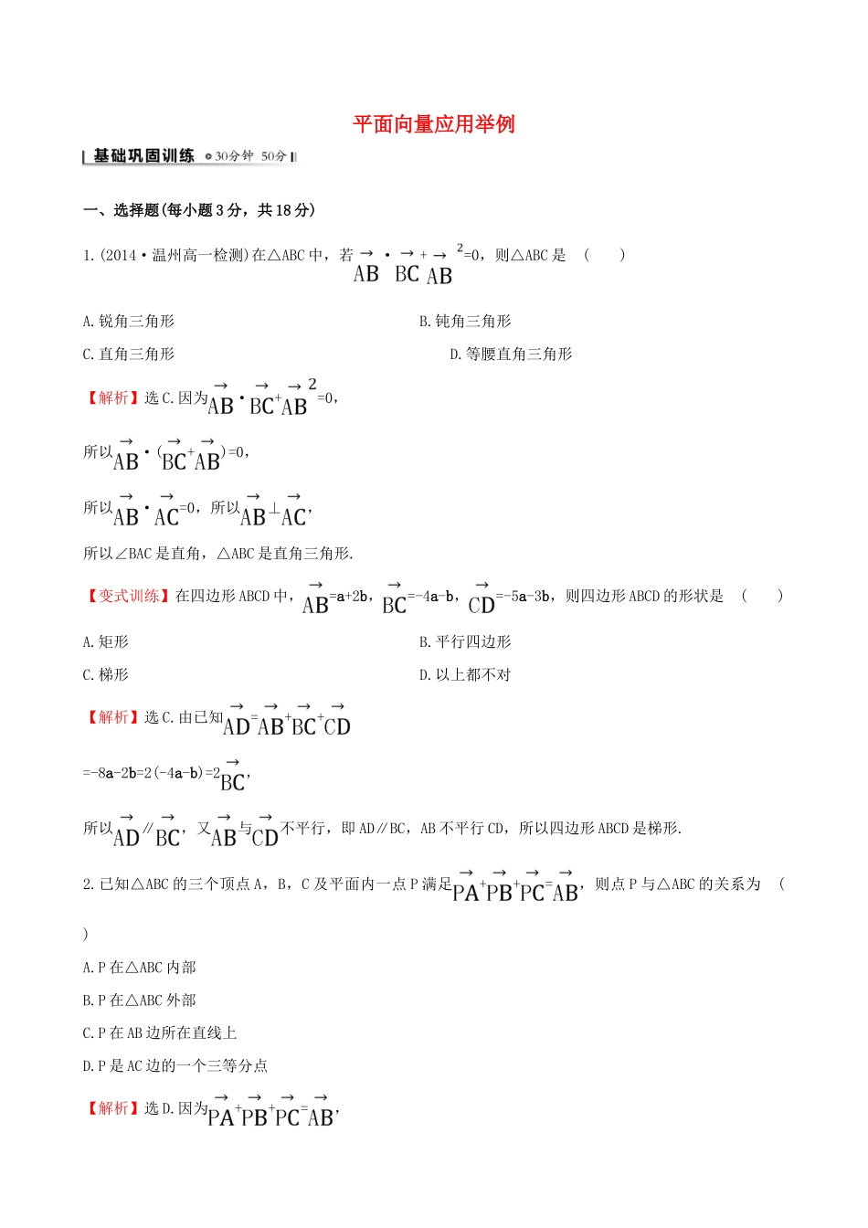 高中数学 第二章 平面向量 2.5 平面向量应用举例课时提升作业2 新人教A版必修4-新人教A版高一必修4数学试题_第1页