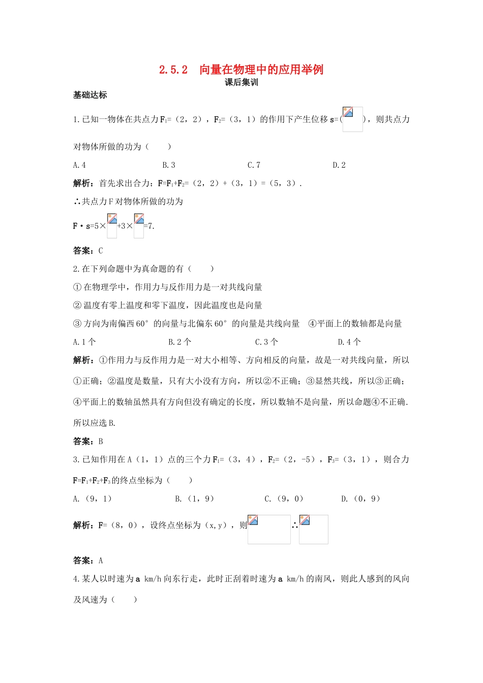 高中数学 第二章 平面向量 2.5 平面向量应用举例 2.5.2 平面向量在物理中的应用举例课后集训 新人教A版必修4-新人教A版高一必修4数学试题_第1页