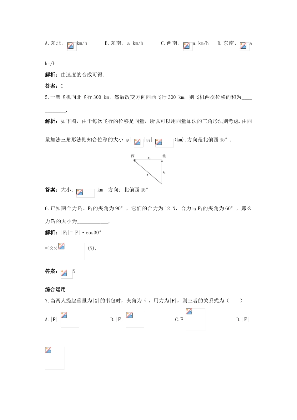 高中数学 第二章 平面向量 2.5 平面向量应用举例 2.5.2 平面向量在物理中的应用举例课后集训 新人教A版必修4-新人教A版高一必修4数学试题_第2页