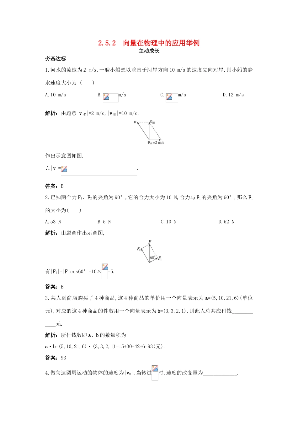 高中数学 第二章 平面向量 2.5 平面向量应用举例 2.5.2 向量在物理中的应用举例成长训练 新人教A版必修4-新人教A版高一必修4数学试题_第1页