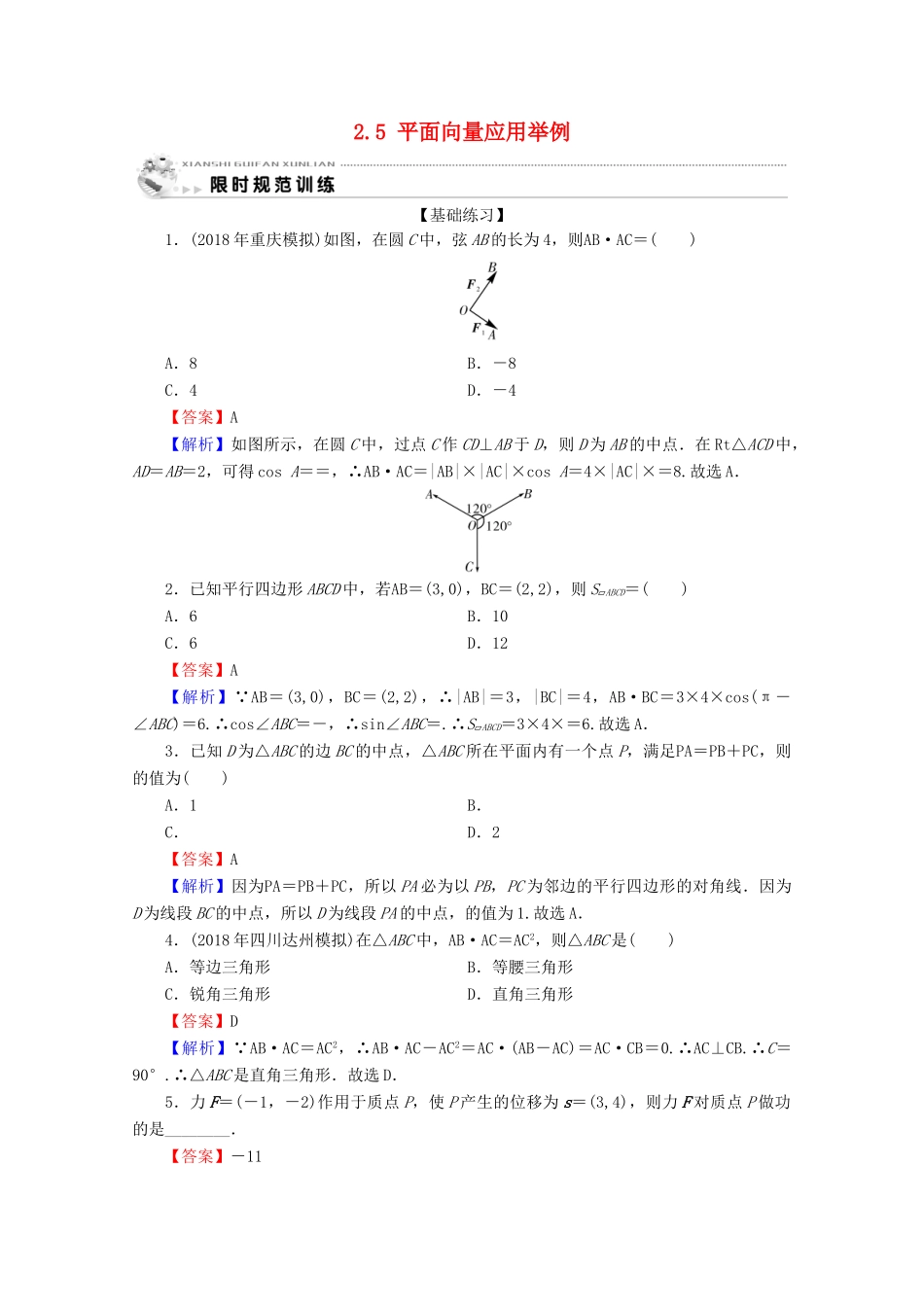 高中数学 第二章 平面向量 2.5 平面向量应用举例限时规范训练 新人教A版必修4-新人教A版高一必修4数学试题_第1页