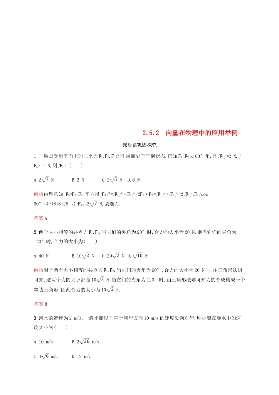 高中数学 第二章 平面向量 2.5 平面向量应用举例2课后习题 新人教A版必修4-新人教A版高一必修4数学试题_第1页