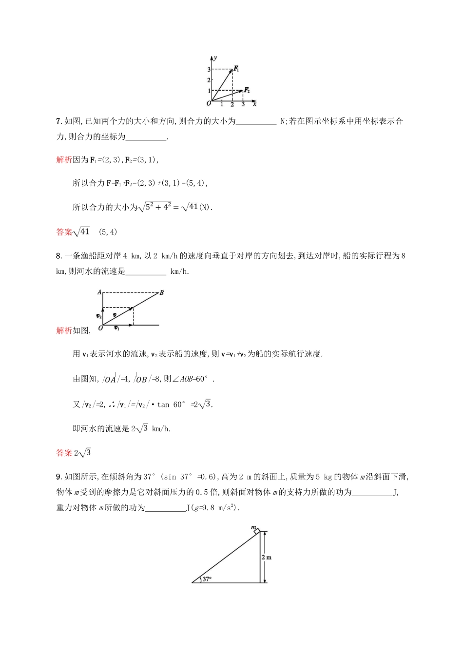 高中数学 第二章 平面向量 2.5 平面向量应用举例2课后习题 新人教A版必修4-新人教A版高一必修4数学试题_第3页