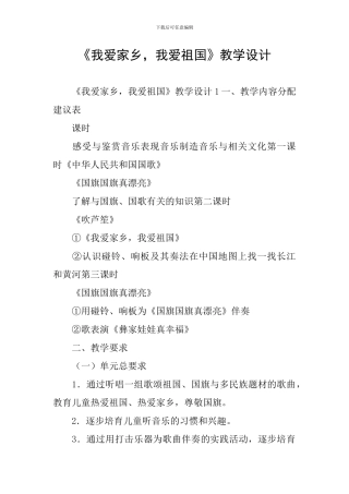 《我爱家乡-我爱祖国》教学设计