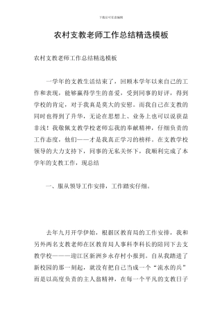 农村支教老师工作总结精选模板