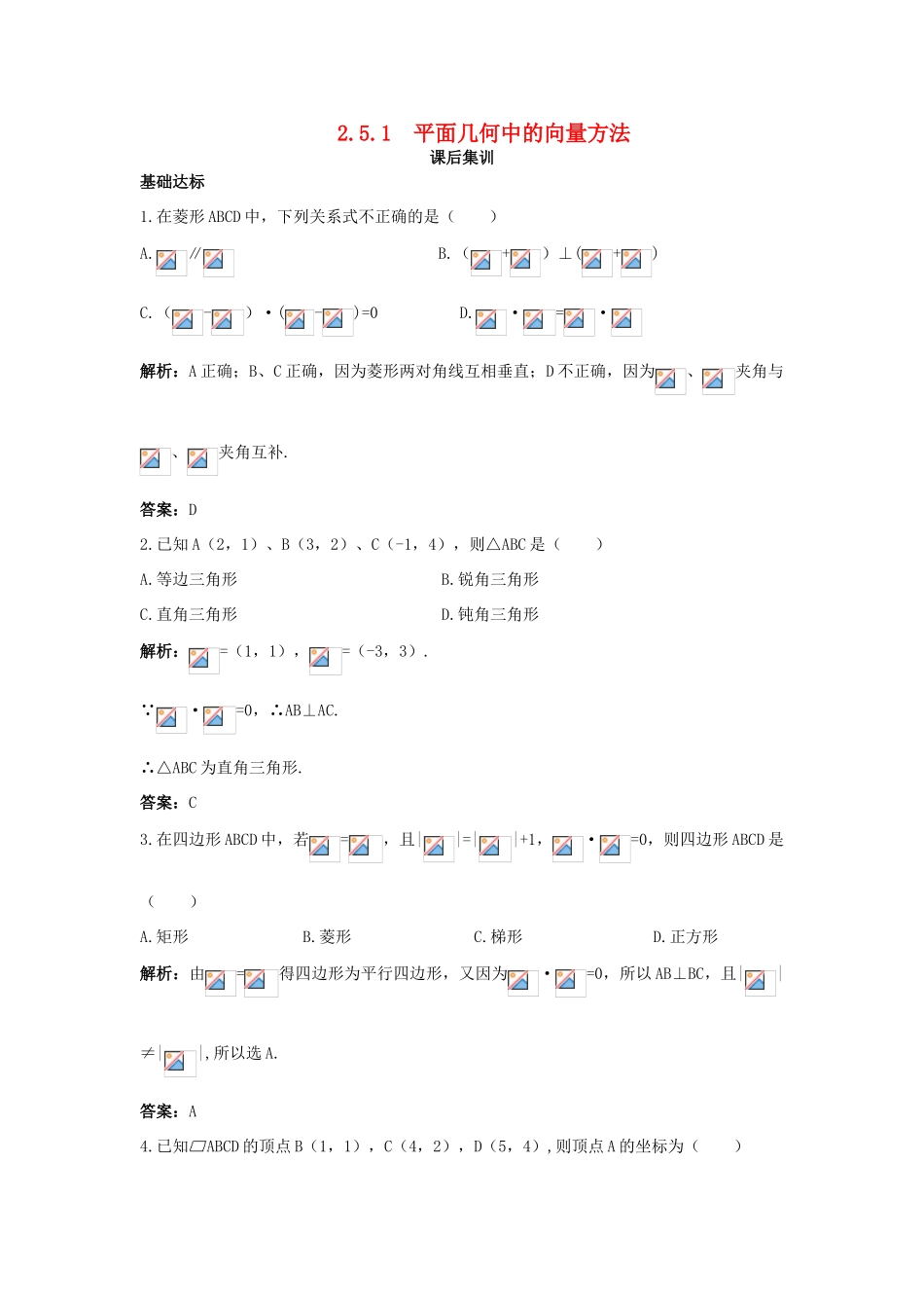 高中数学 第二章 平面向量 2.5 平面向量应用举例 2.5.1 平面几何中的向量方法课后集训 新人教A版必修4-新人教A版高一必修4数学试题_第1页