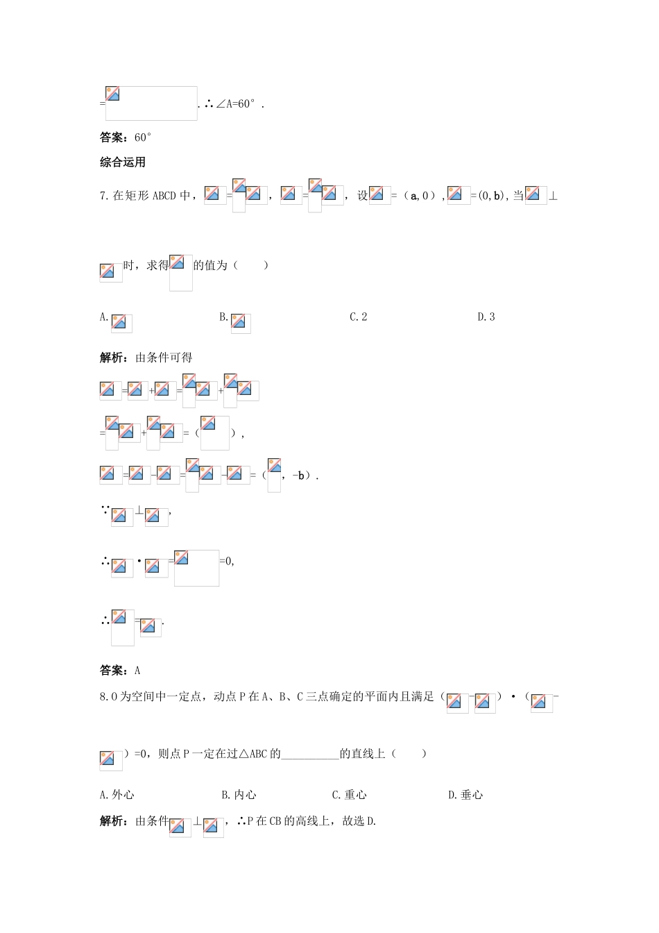 高中数学 第二章 平面向量 2.5 平面向量应用举例 2.5.1 平面几何中的向量方法课后集训 新人教A版必修4-新人教A版高一必修4数学试题_第3页