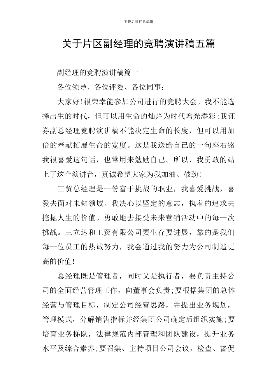 关于片区副经理的竞聘演讲稿五篇_第1页