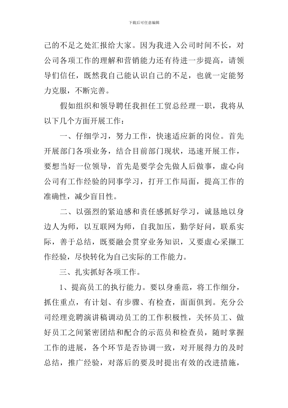 关于片区副经理的竞聘演讲稿五篇_第3页