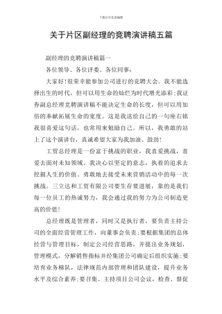 关于片区副经理的竞聘演讲稿五篇
